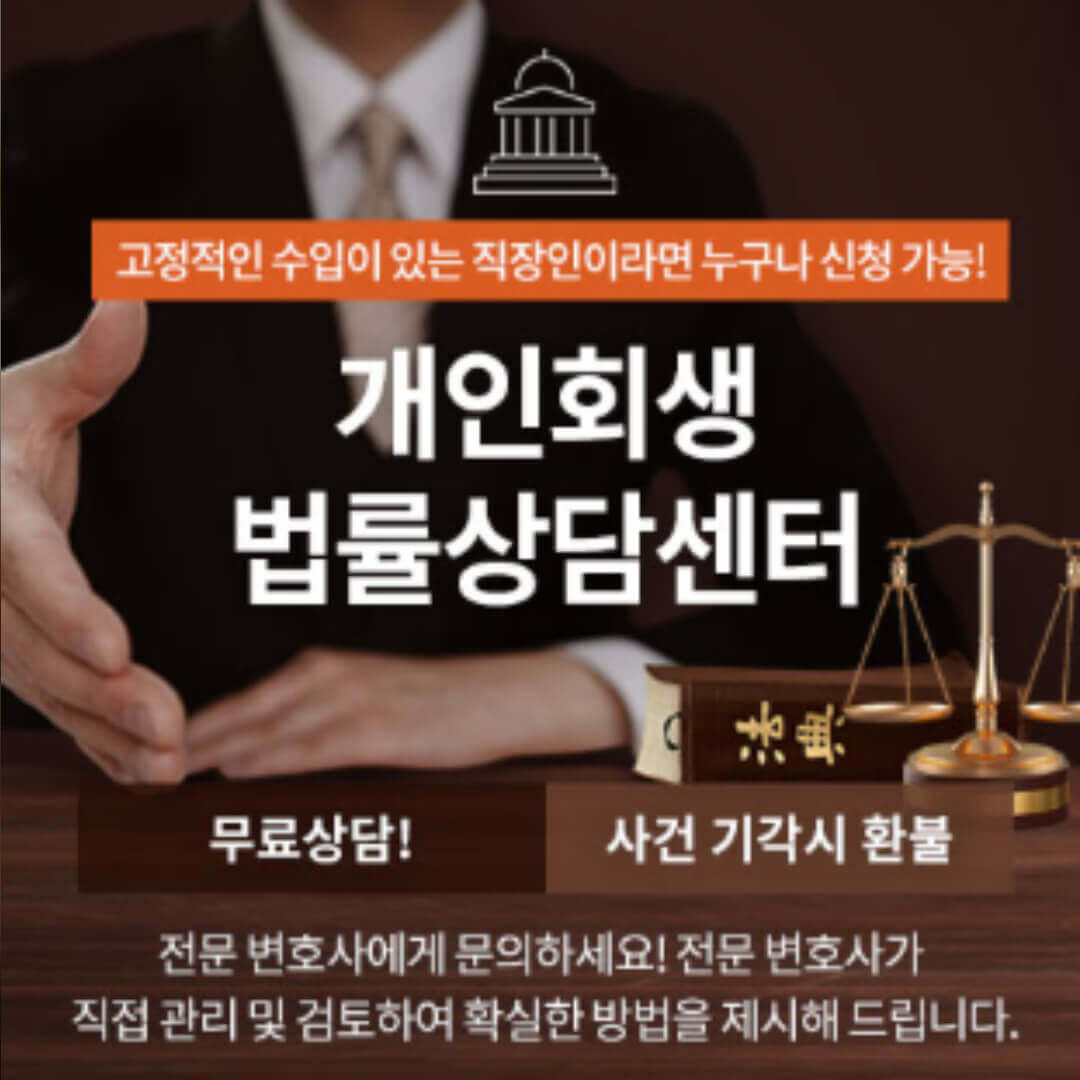 개인회생법률상담센터 동윤